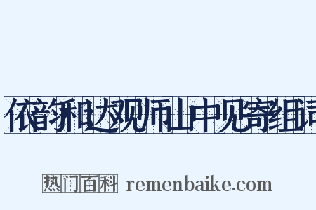 依韵和达观师山中见寄组词是什么意思的图片